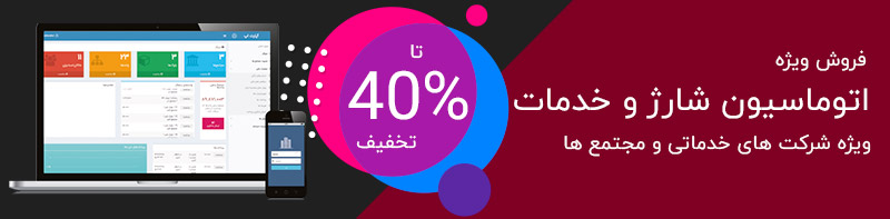 مدیریت آنلاین شارژ مجتمع و آپارتمانها